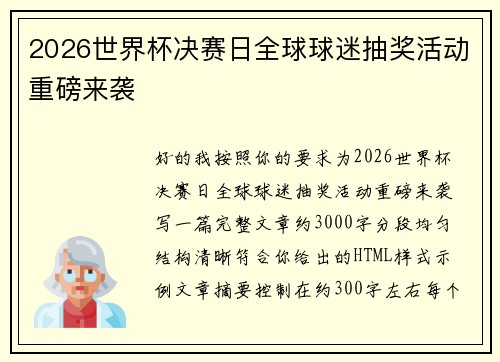 2026世界杯决赛日全球球迷抽奖活动重磅来袭 2026世界杯决赛日全球球迷抽奖活动重磅来袭
