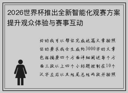 2026世界杯推出全新智能化观赛方案提升观众体验与赛事互动 2026世界杯推出全新智能化观赛方案提升观众体验与赛事互动