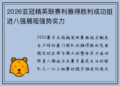 2026亚冠精英联赛利雅得胜利成功挺进八强展现强势实力