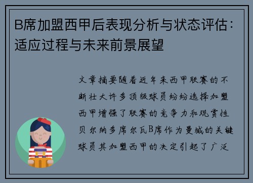 B席加盟西甲后表现分析与状态评估：适应过程与未来前景展望