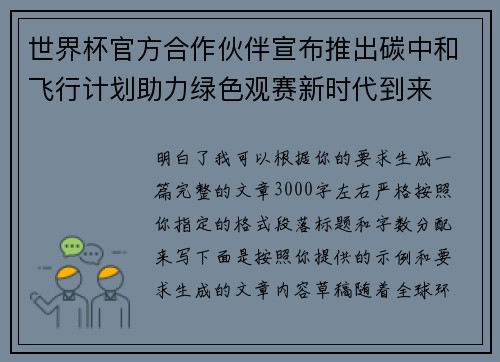世界杯官方合作伙伴宣布推出碳中和飞行计划助力绿色观赛新时代到来