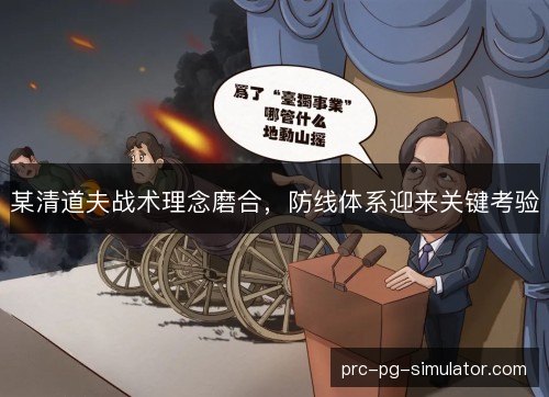 某清道夫战术理念磨合,防线体系迎来关键考验 某清道夫战术理念磨合,防线体系迎来关键考验