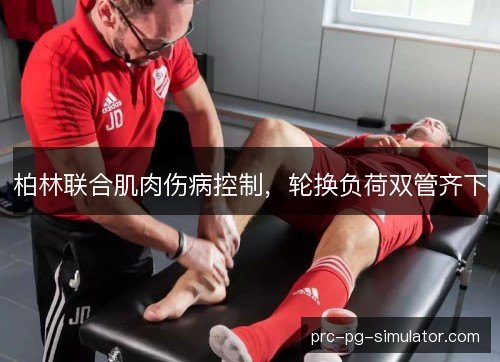柏林联合肌肉伤病控制,轮换负荷双管齐下 柏林联合肌肉伤病控制,轮换负荷双管齐下
